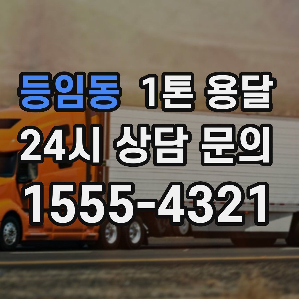 등임동 1톤 용달