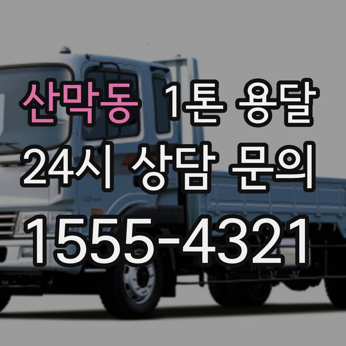 산막동 1톤 용달