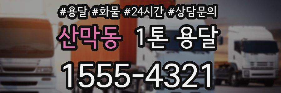 산막동 1톤 용달