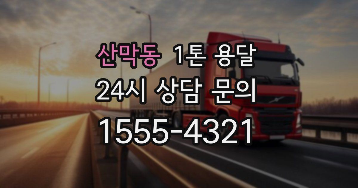 산막동 1톤 용달