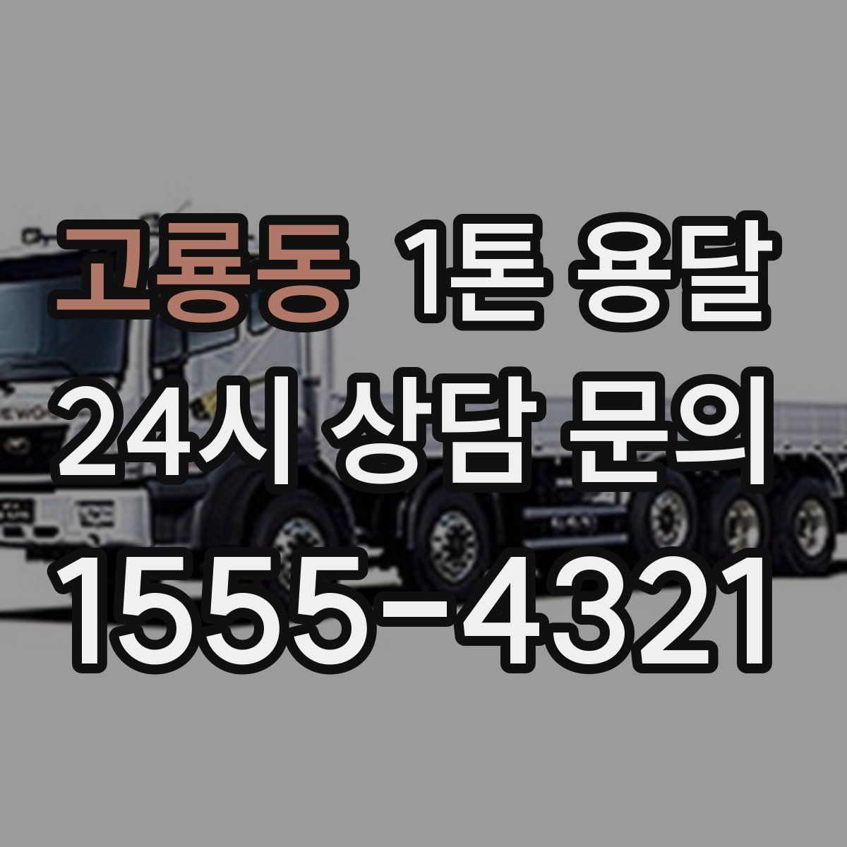 고룡동 1톤 용달
