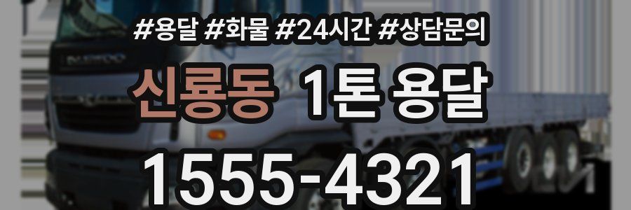 신룡동 1톤 용달
