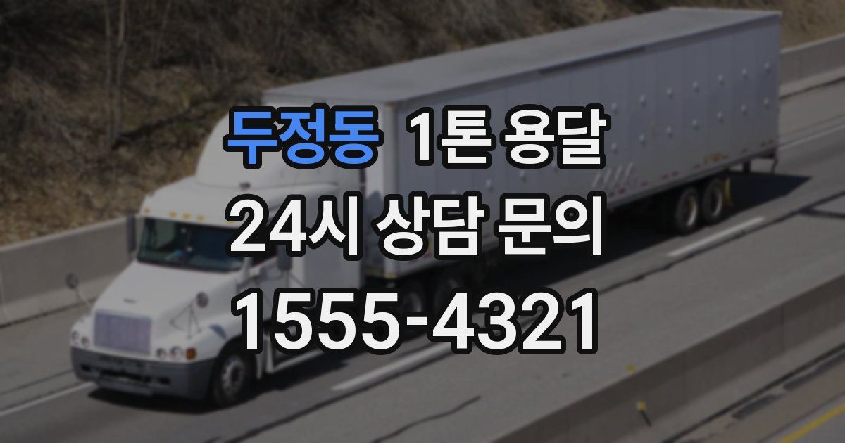 두정동 1톤 용달