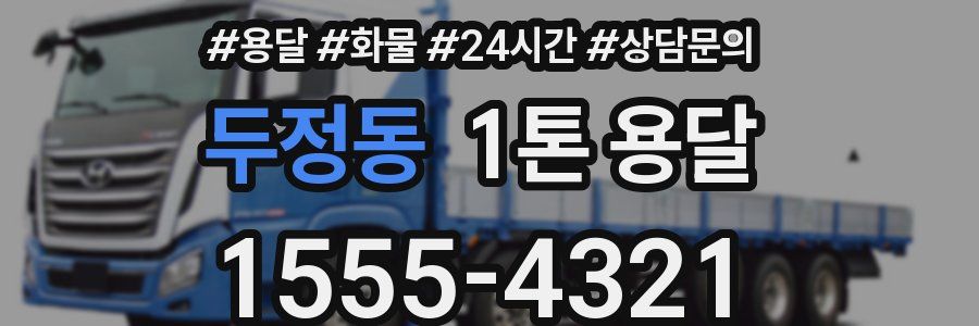 두정동 1톤 용달