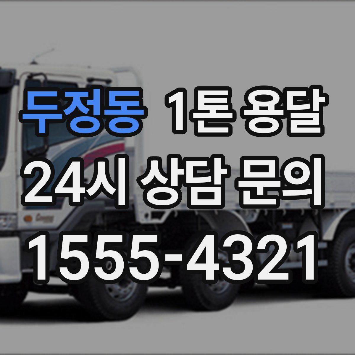 두정동 1톤 용달