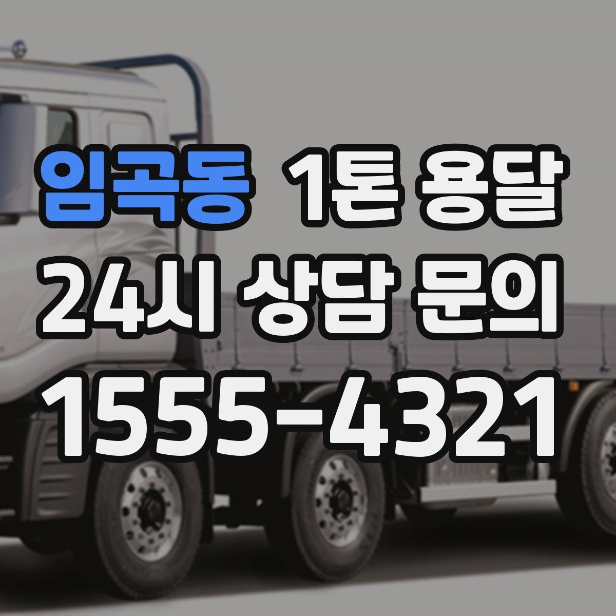 임곡동 1톤 용달