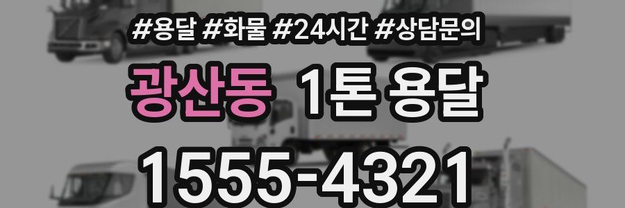 광산동 1톤 용달