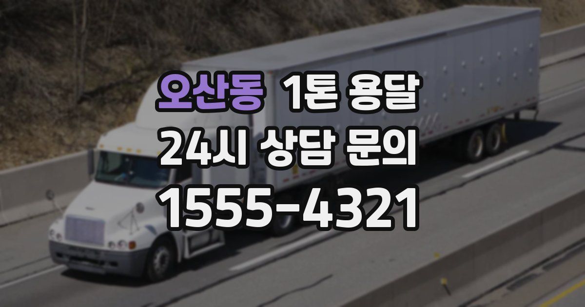 오산동 1톤 용달