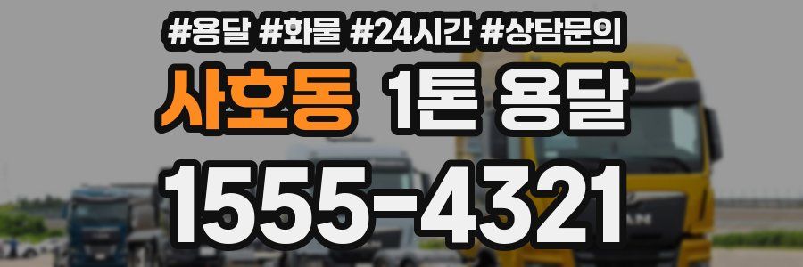 사호동 1톤 용달