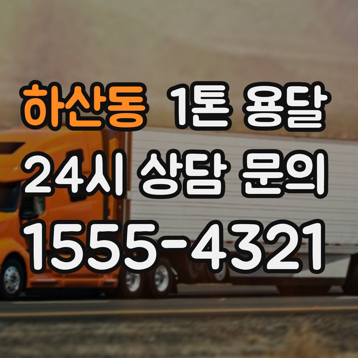 하산동 1톤 용달