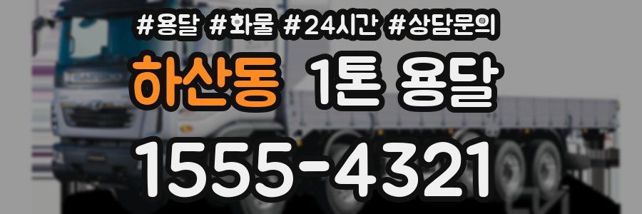 하산동 1톤 용달