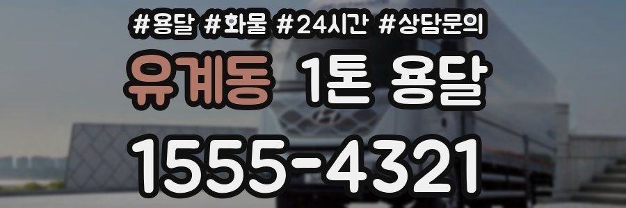 유계동 1톤 용달