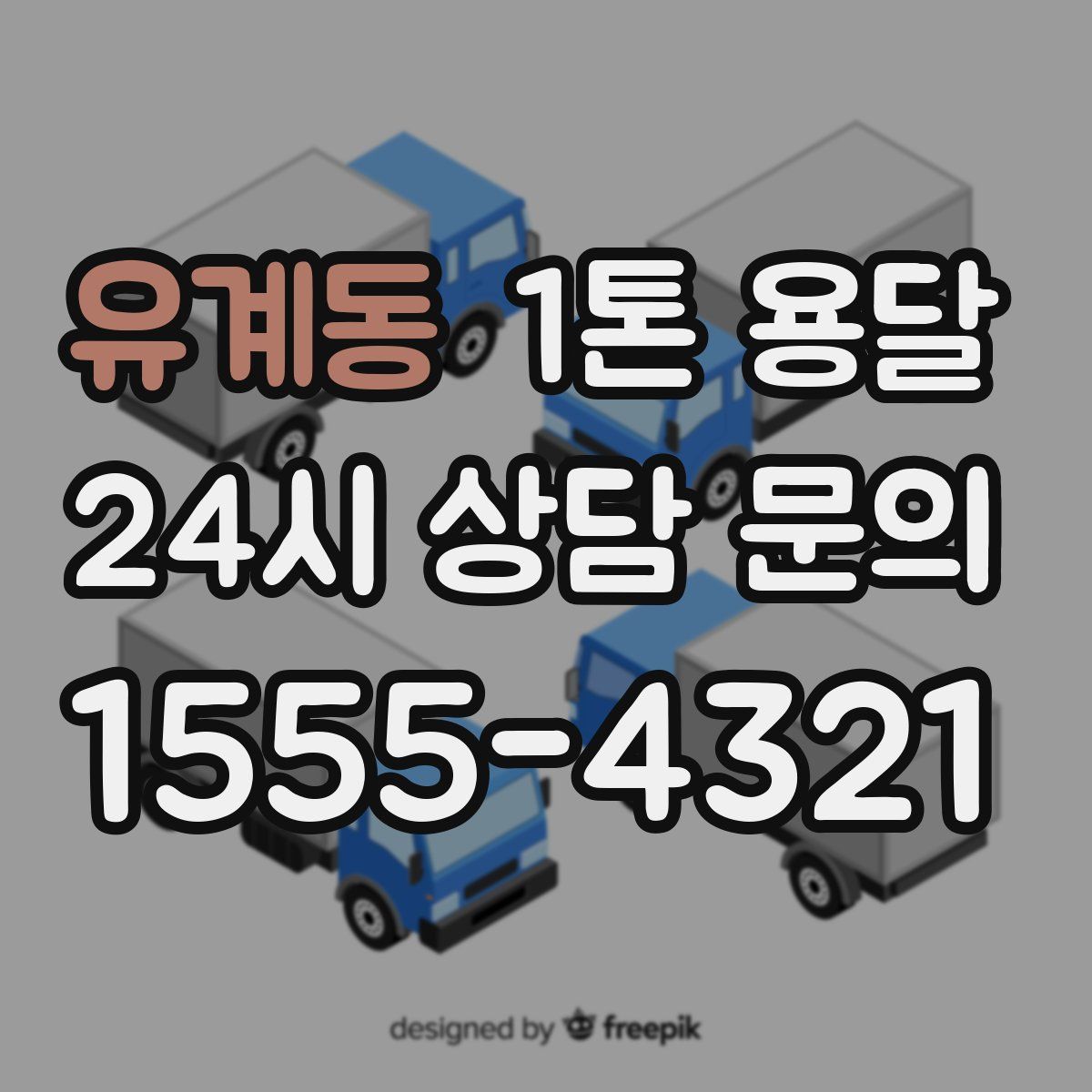 유계동 1톤 용달
