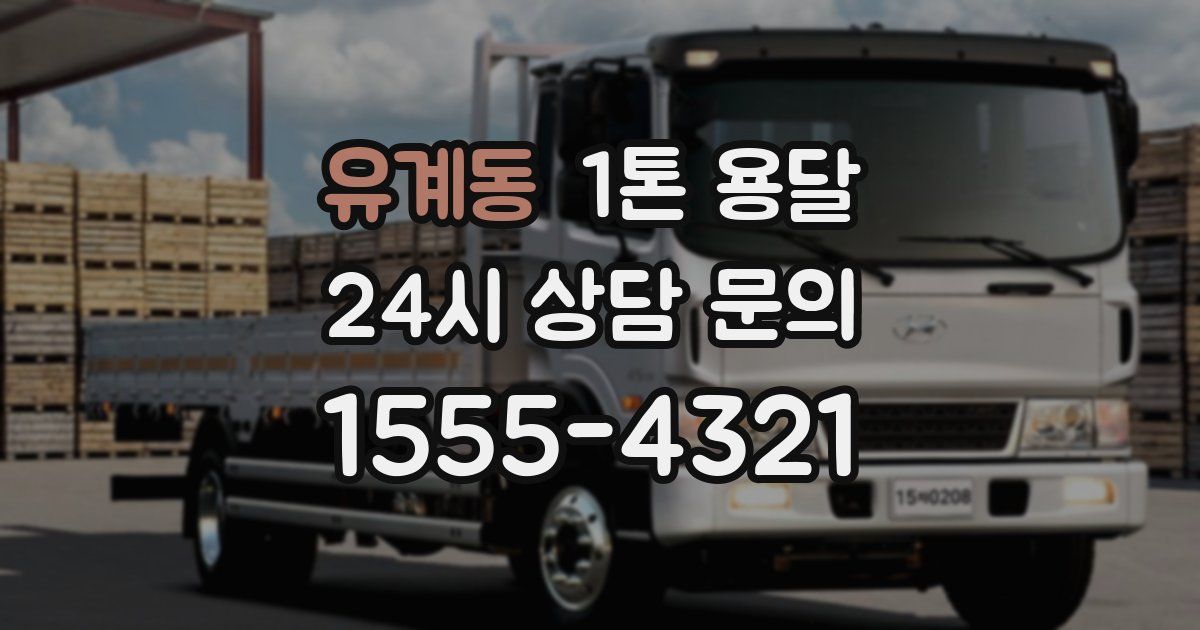 유계동 1톤 용달