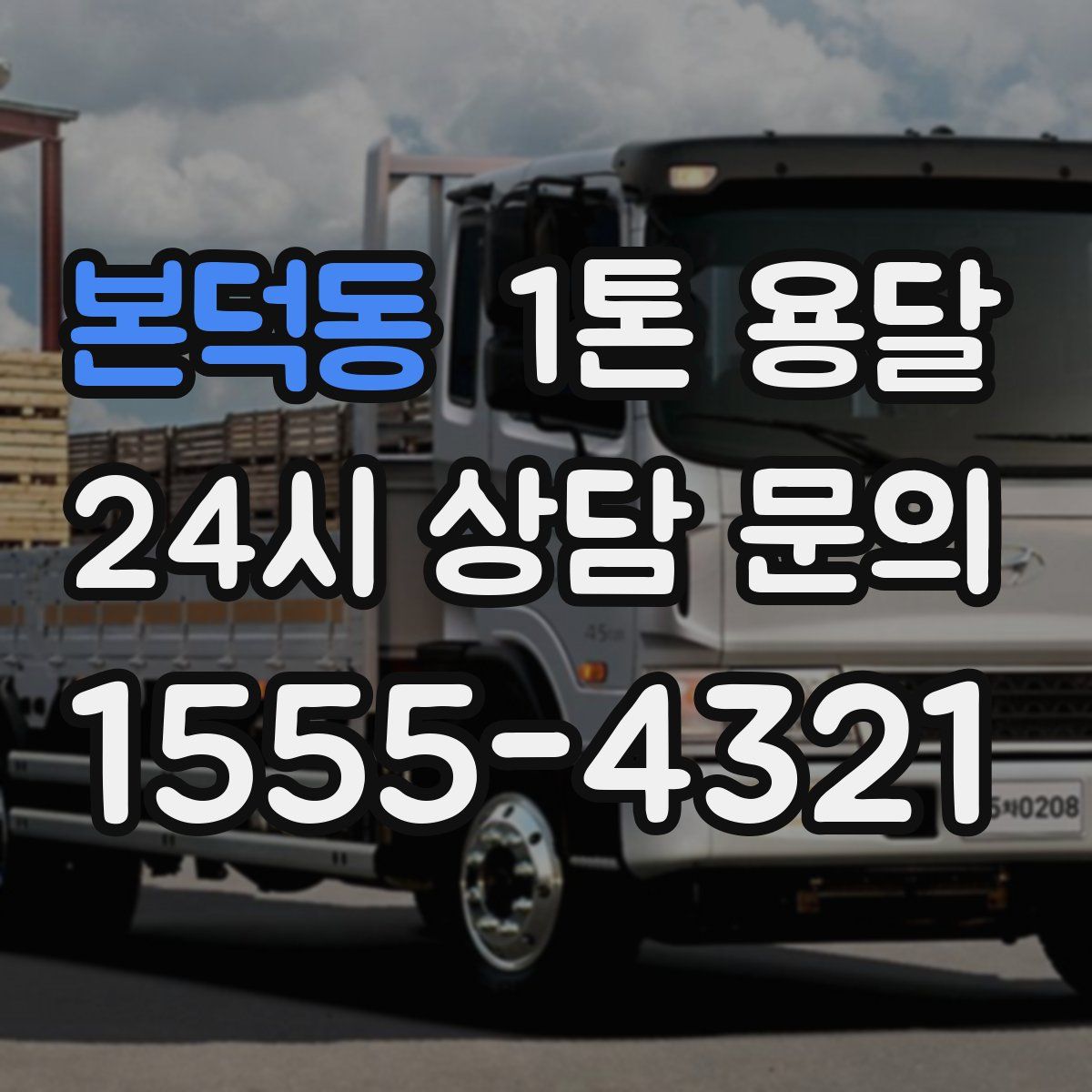 본덕동 1톤 용달