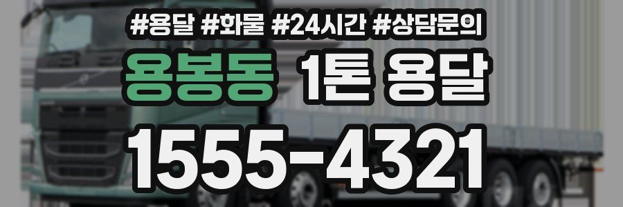 용봉동 1톤 용달