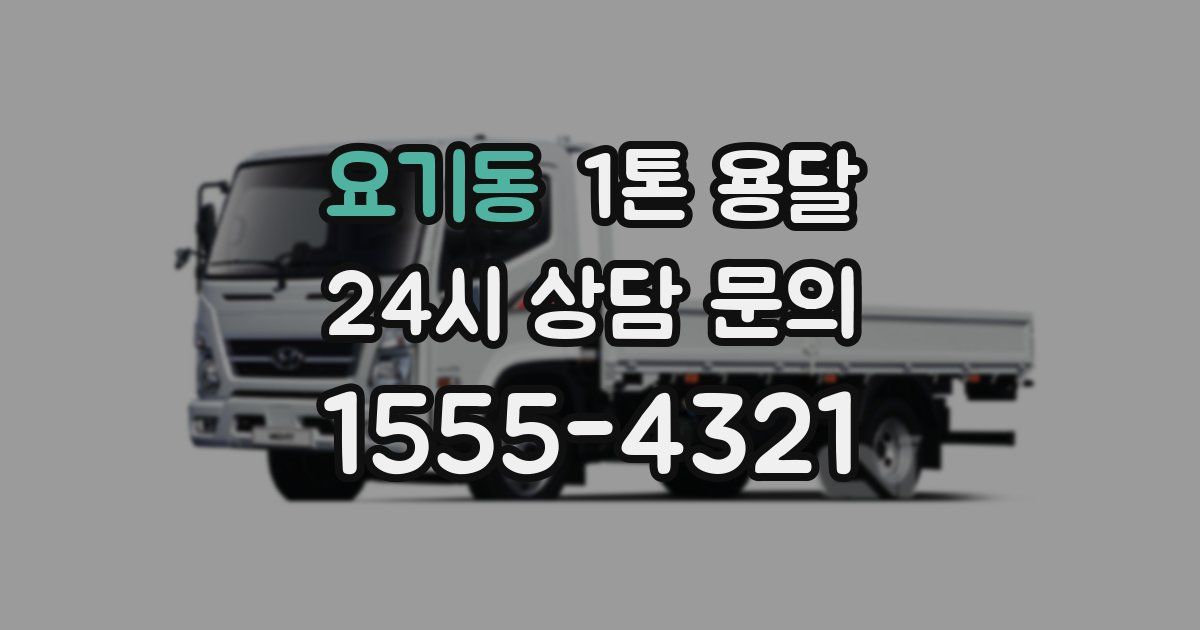 요기동 1톤 용달