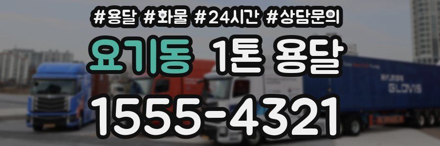 요기동 1톤 용달
