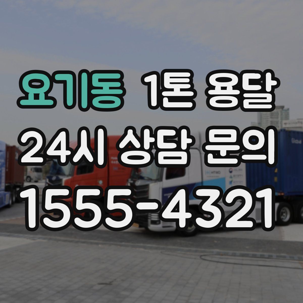 요기동 1톤 용달