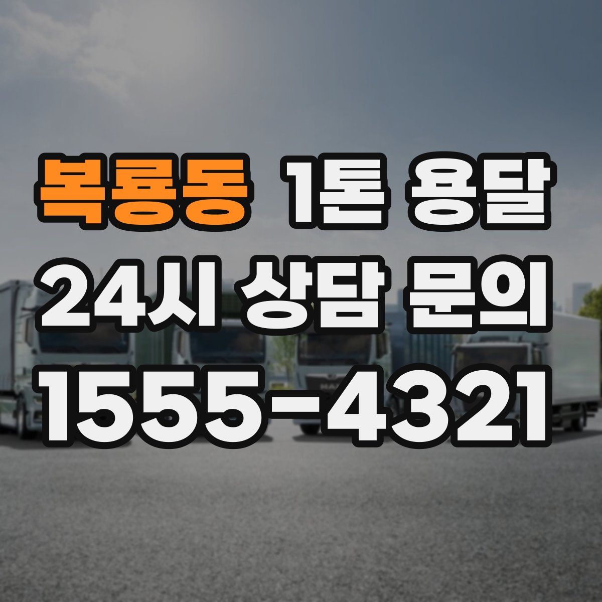 복룡동 1톤 용달