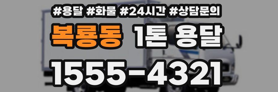 복룡동 1톤 용달