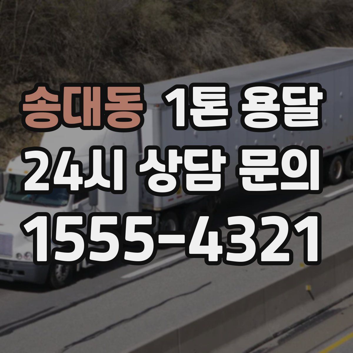 송대동 1톤 용달