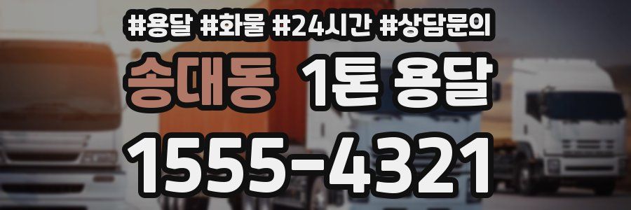 송대동 1톤 용달
