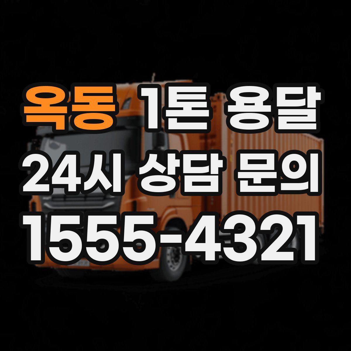 옥동 1톤 용달