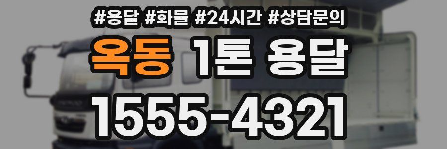 옥동 1톤 용달