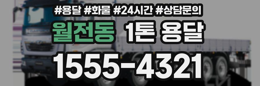 월전동 1톤 용달