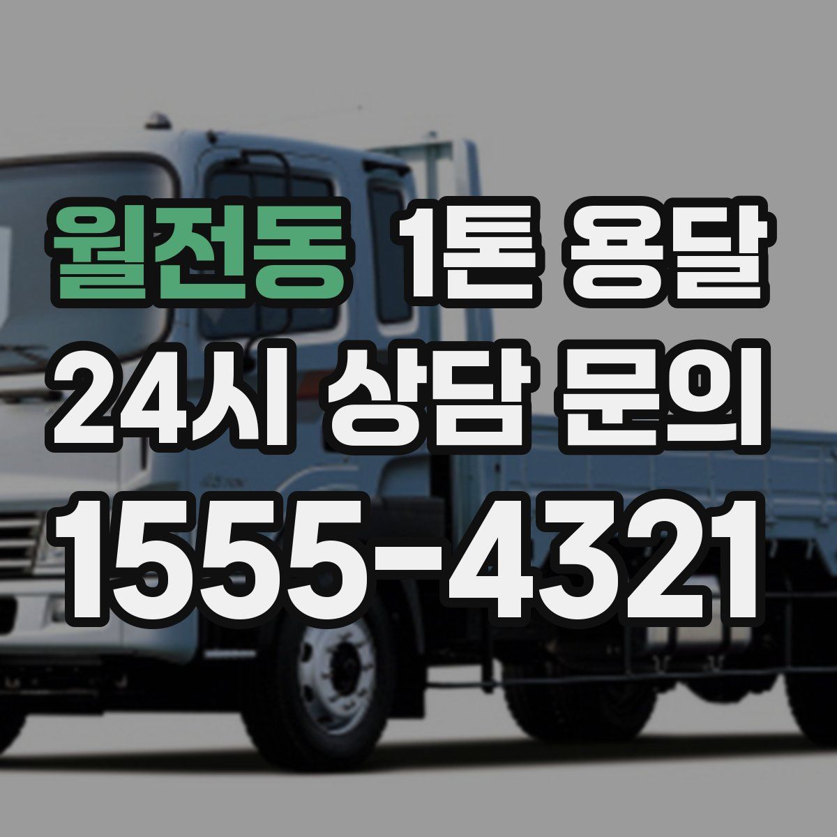 월전동 1톤 용달