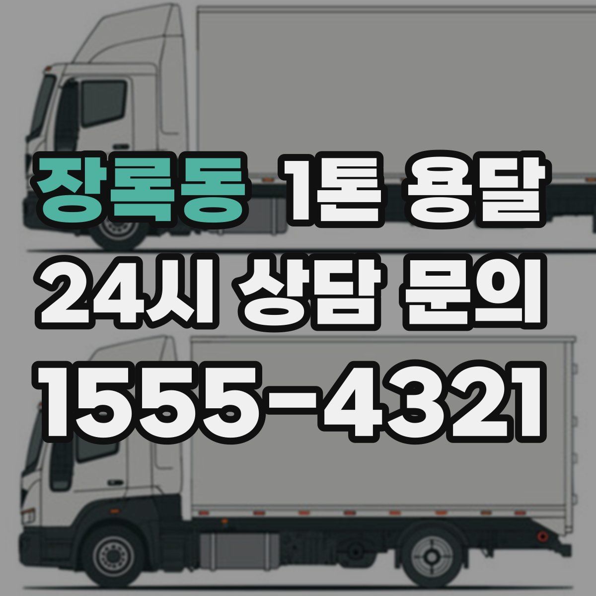 장록동 1톤 용달