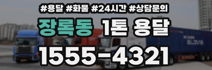 장록동 1톤 용달