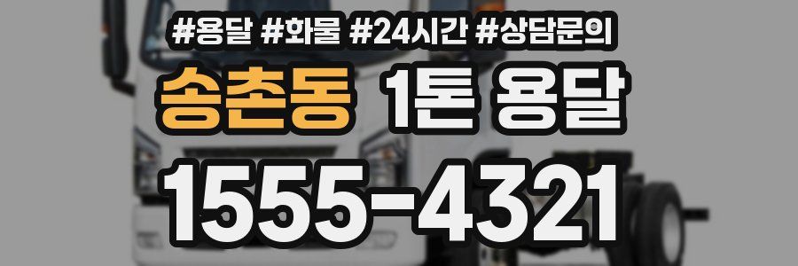 송촌동 1톤 용달