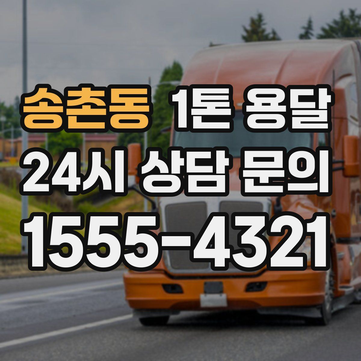 송촌동 1톤 용달