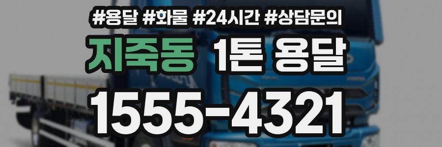 지죽동 1톤 용달
