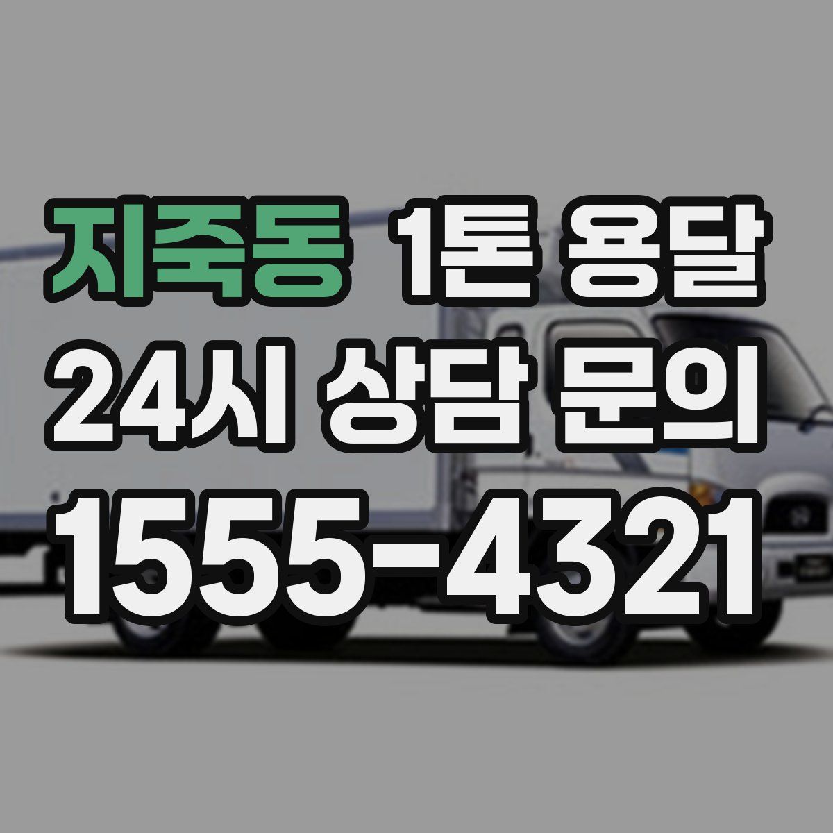 지죽동 1톤 용달