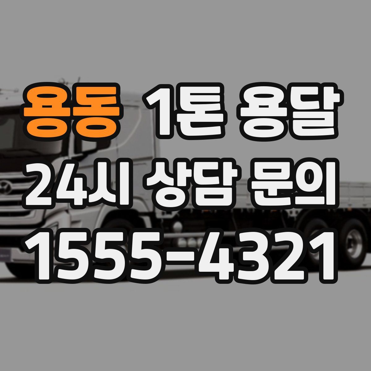 용동 1톤 용달