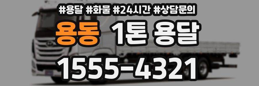 용동 1톤 용달