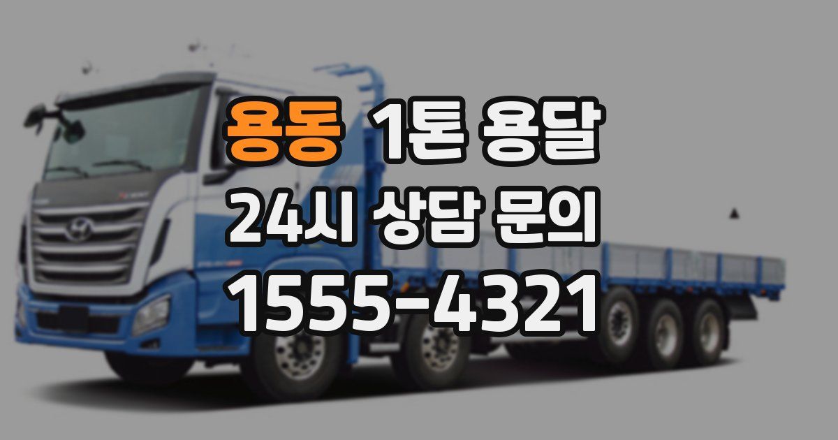 용동 1톤 용달