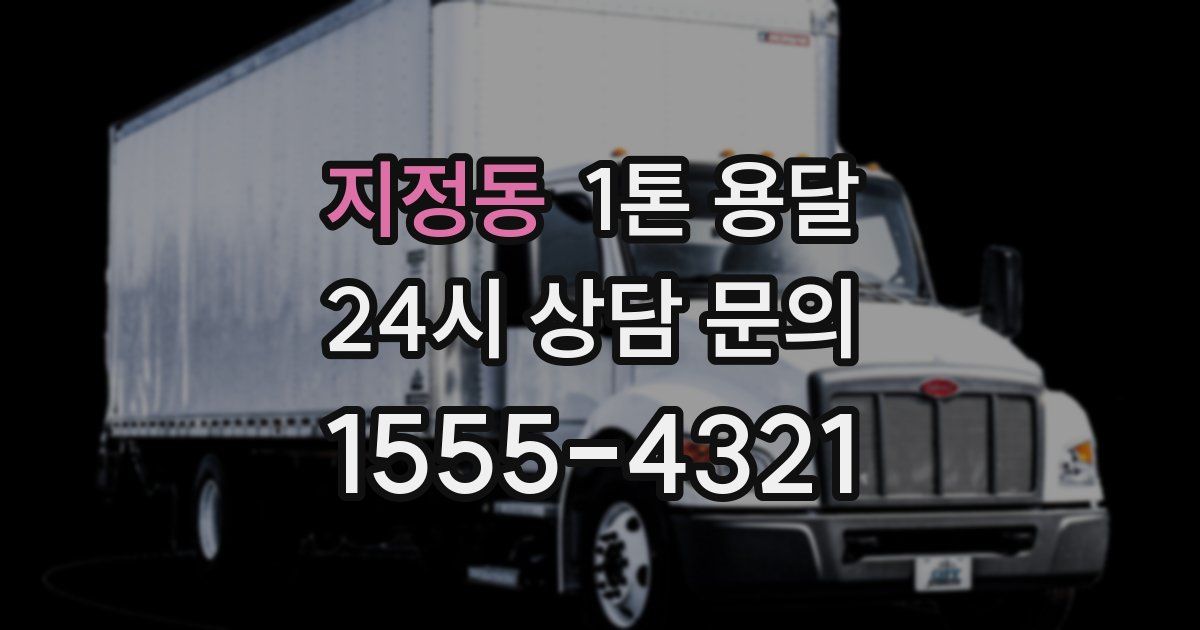 지정동 1톤 용달