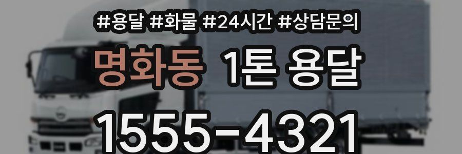 명화동 1톤 용달