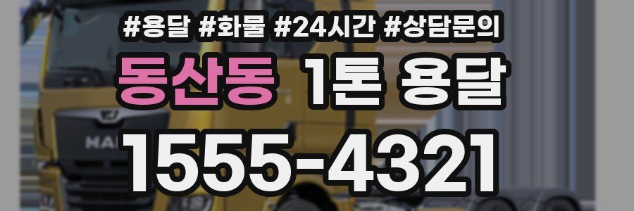 동산동 1톤 용달