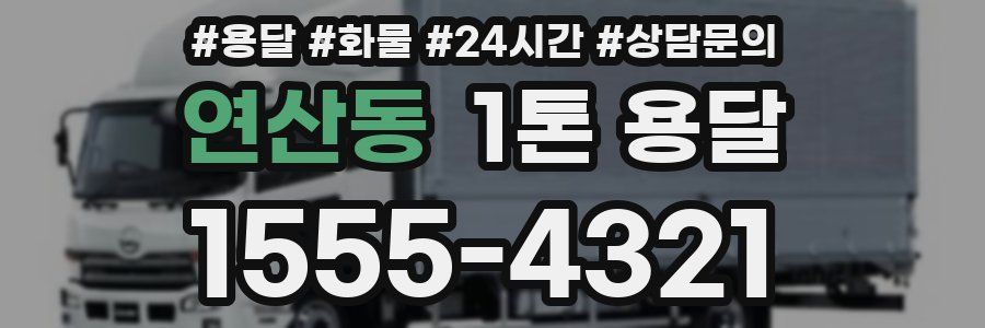 연산동 1톤 용달