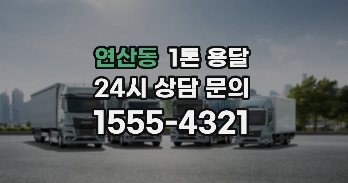 연산동 1톤 용달