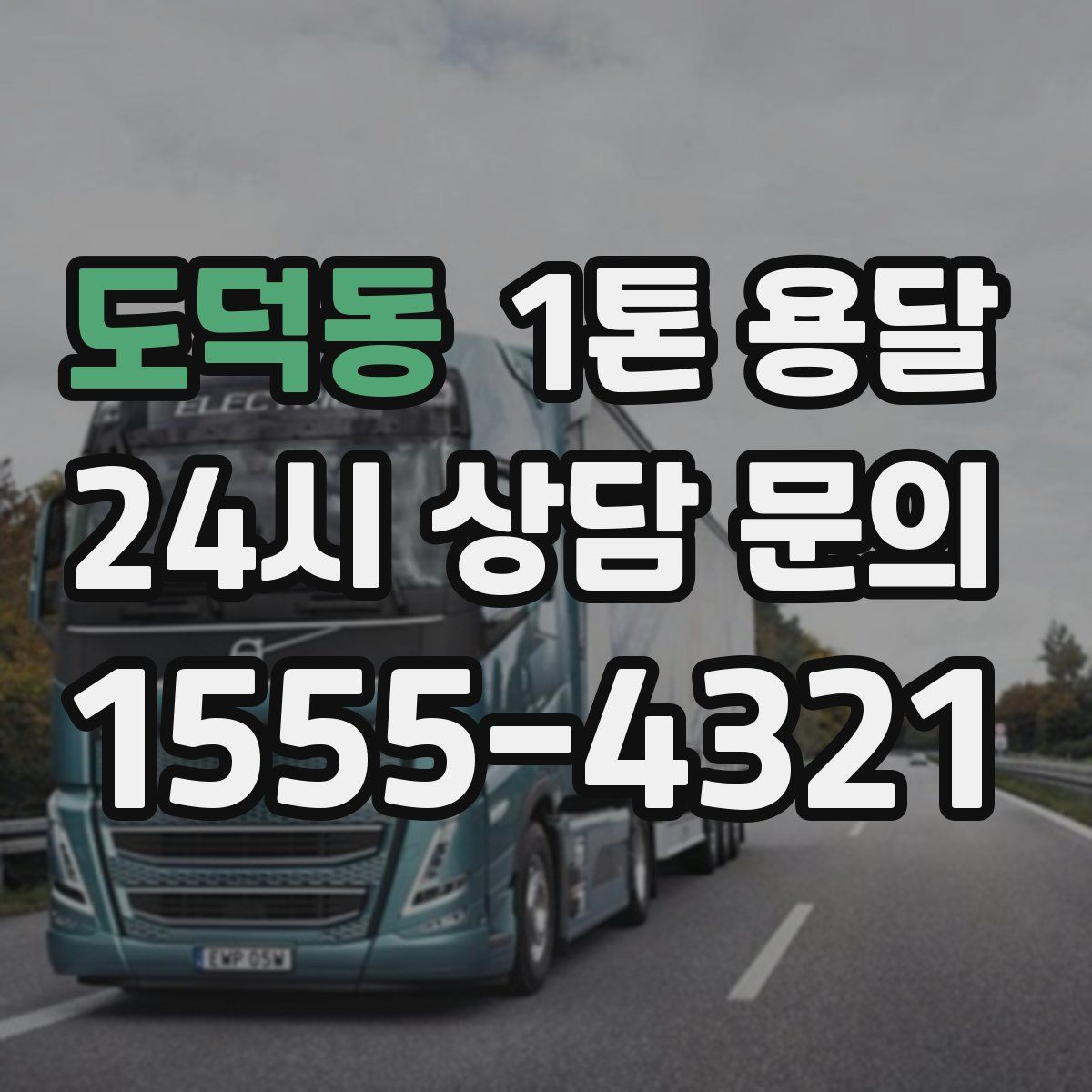 도덕동 1톤 용달