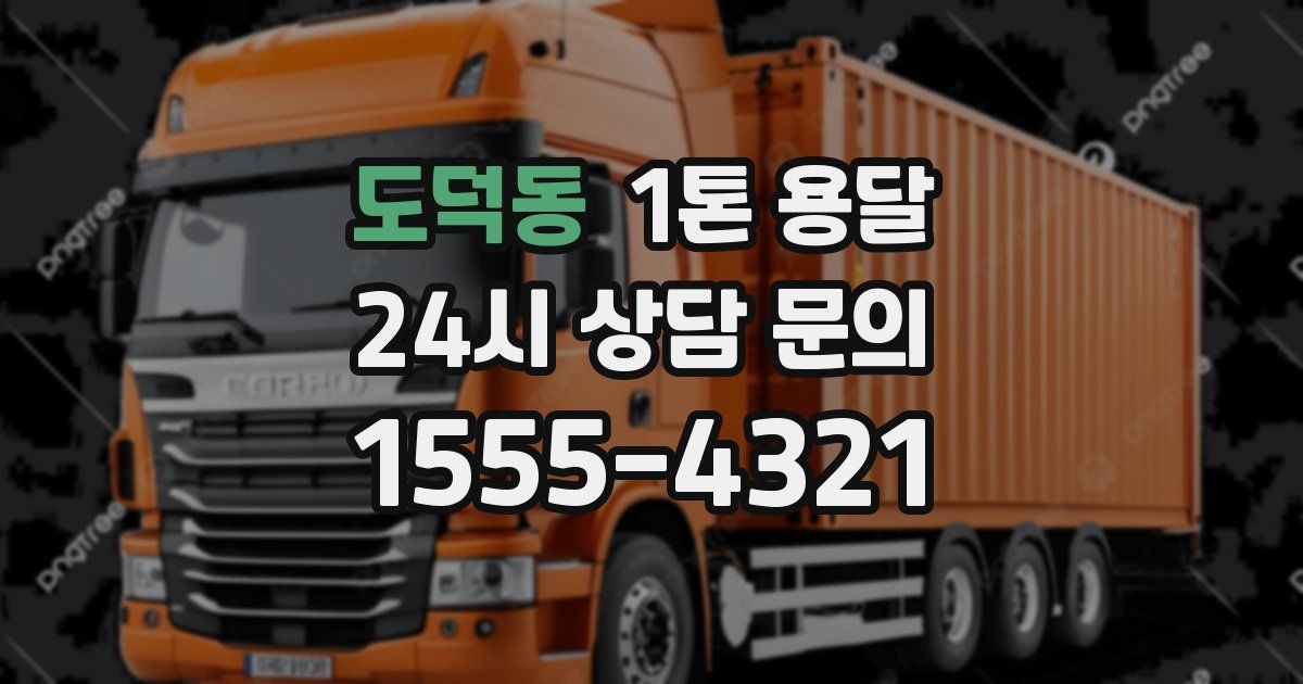 도덕동 1톤 용달