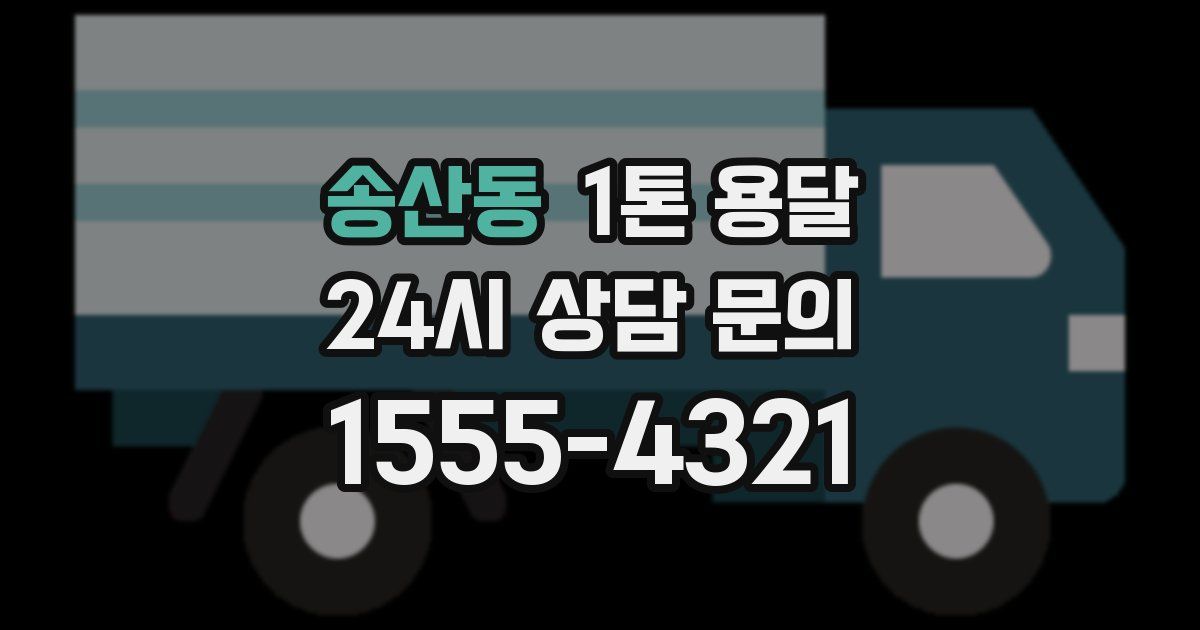 송산동 1톤 용달