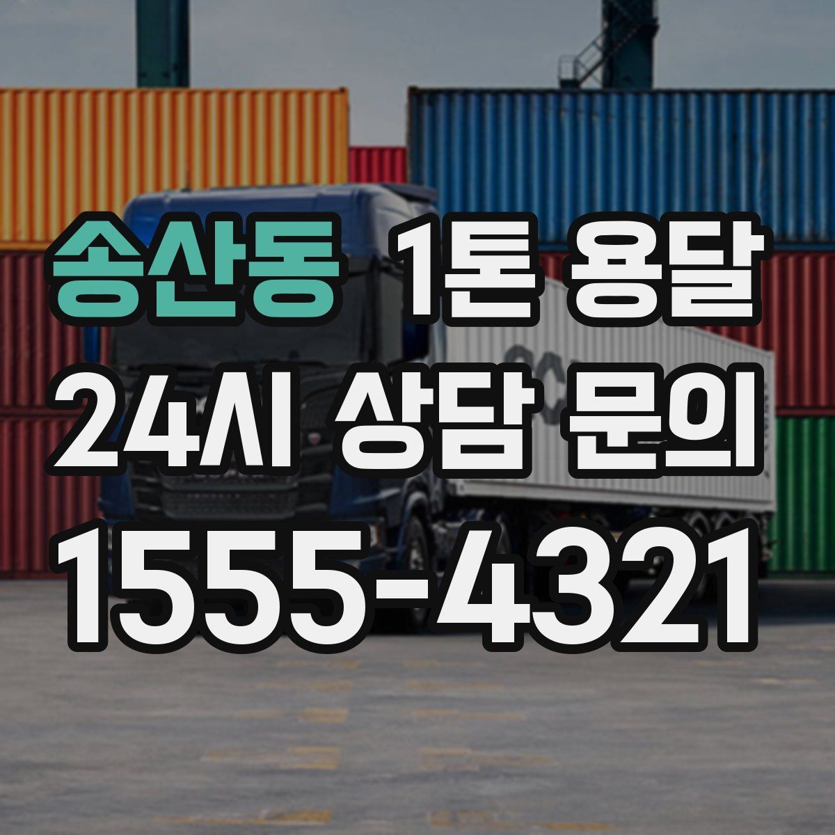 송산동 1톤 용달