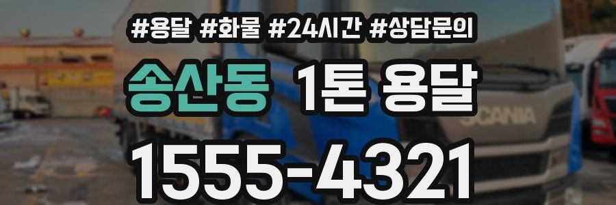송산동 1톤 용달